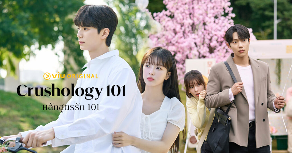 crushology 101 หลักสูตรรัก 101