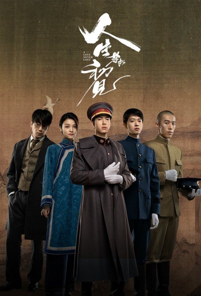 人生若如初见 人生若如初见 ซีซั่น 1 EP.1-8