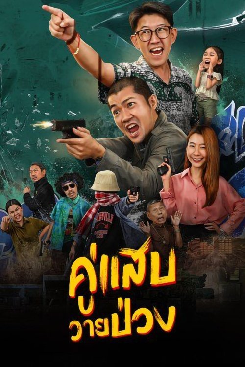 คู่แสบวายป่วง คู่แสบวายป่วง