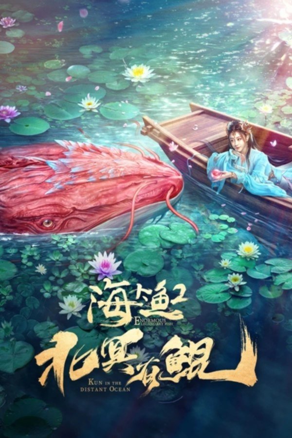 海大鱼2：北冥有鲲 海大鱼2：北冥有鲲