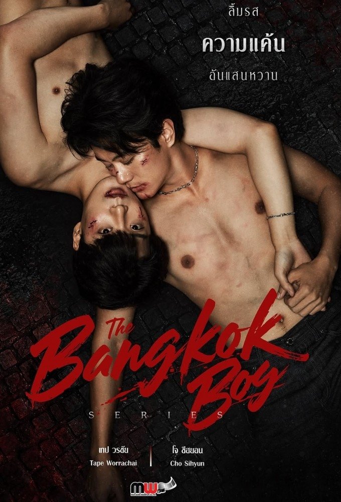 บางกอกบอย บางกอกบอย ซีซั่น 1 EP.1-5