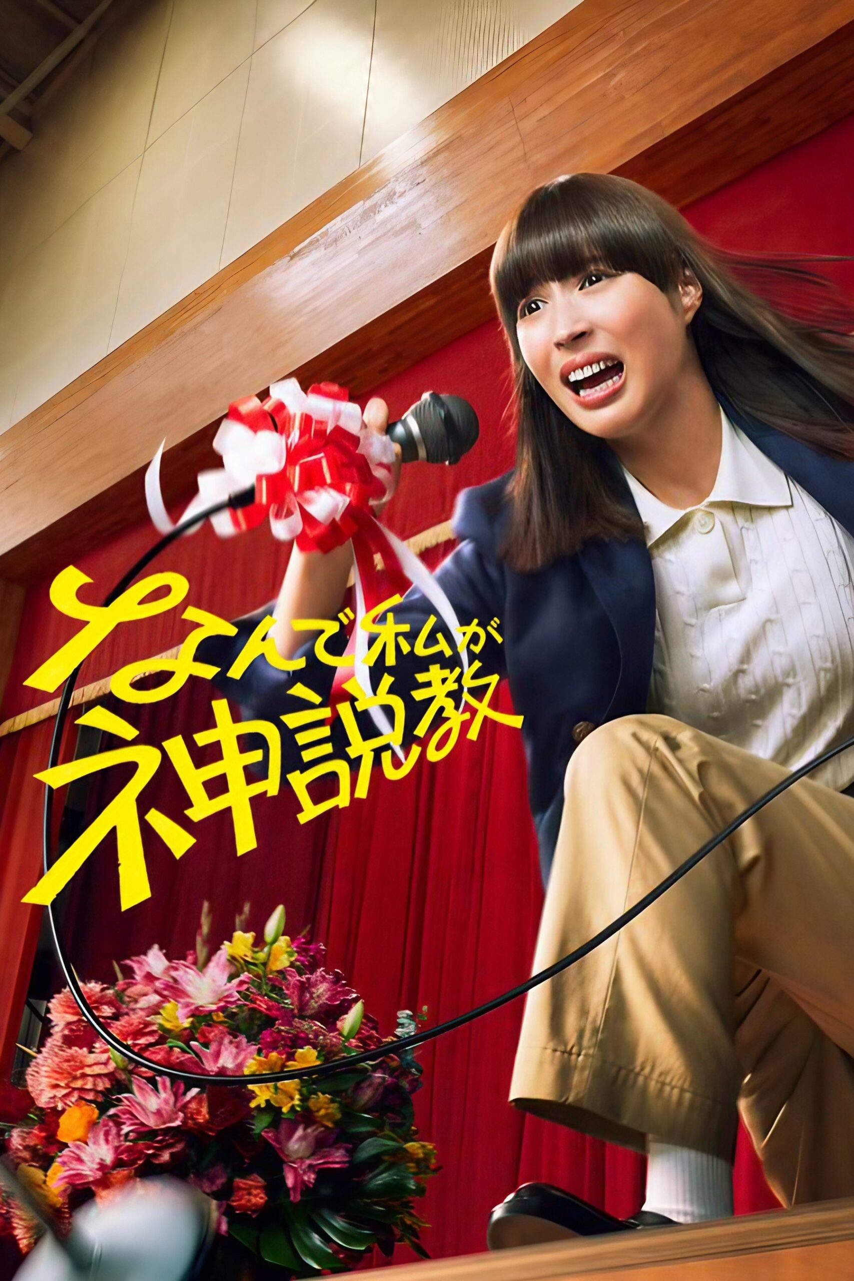なんで私が神説教 なんで私が神説教 ซีซั่น 1 EP.1-2