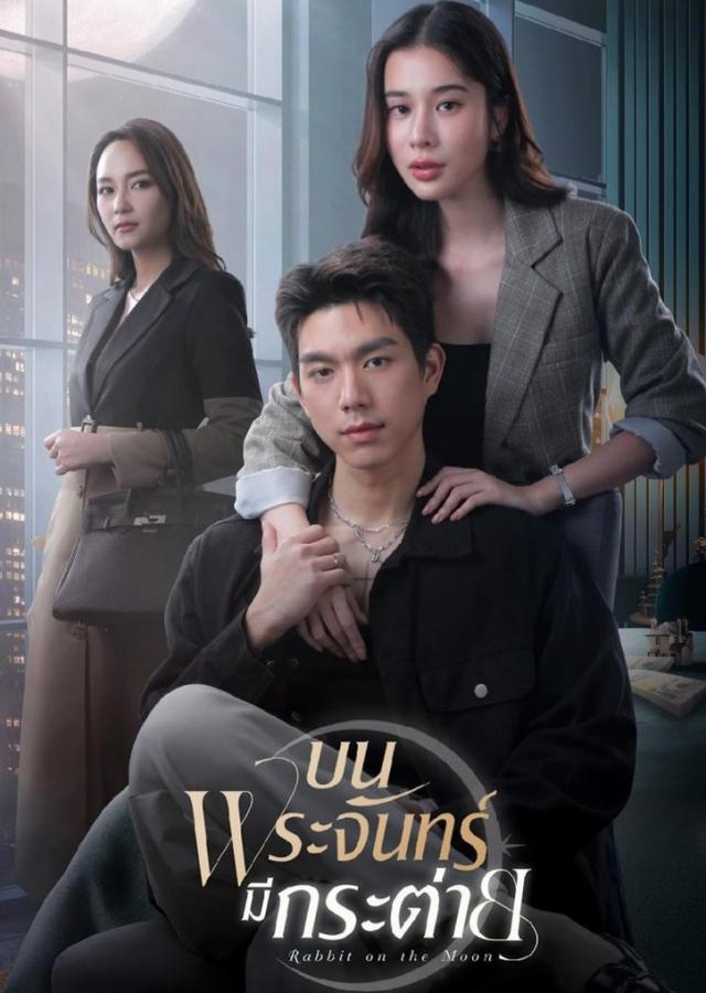 บนพระจันทร์มีกระต่าย รีวิว