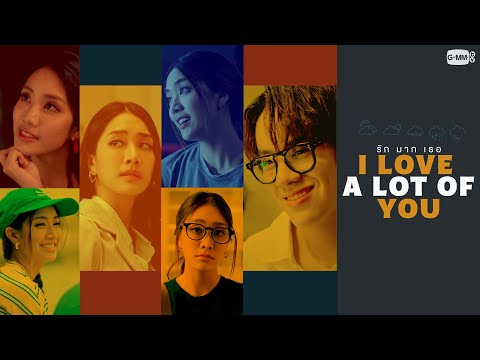 รัก มาก เธอ I Love ‘A Lot Of’ You รีวิว