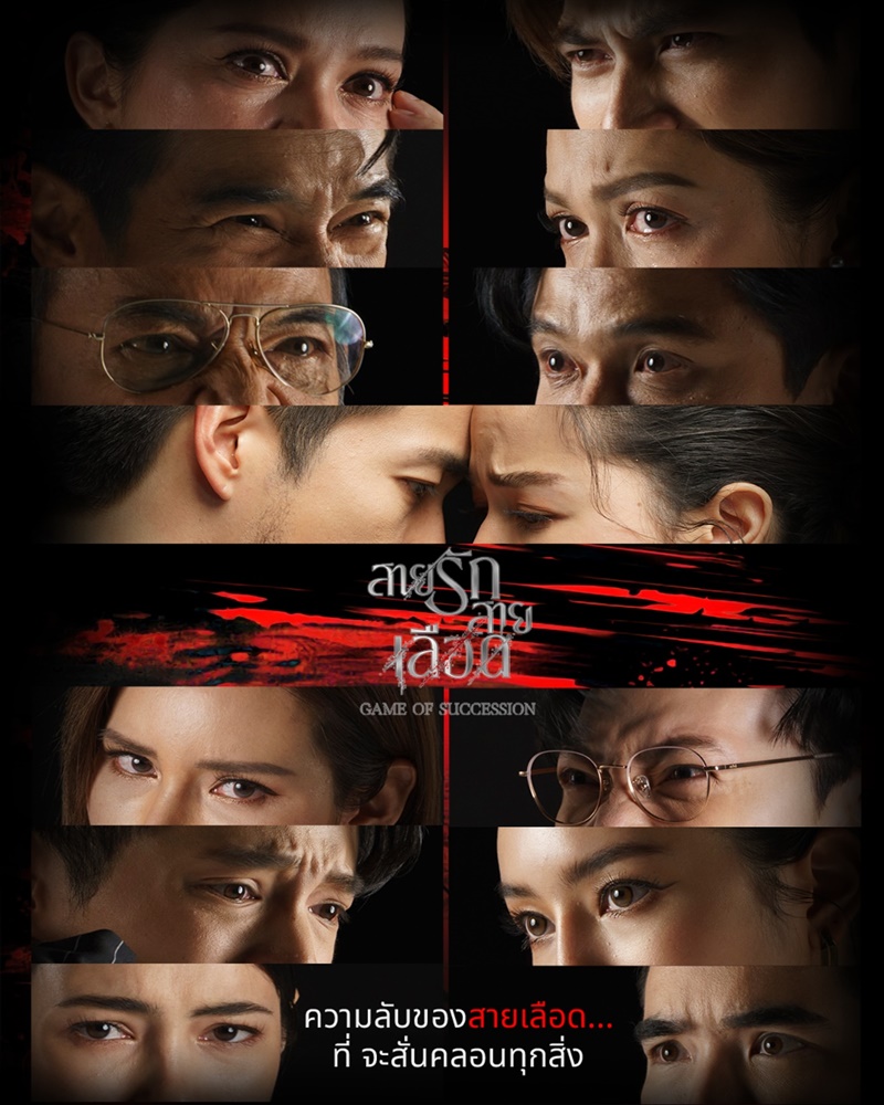 รีวิว สายรักสายเลือด 2025 ละครแนวดราม่าแอ็กชั่น