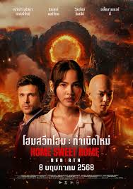 รีวิวหนัง “Home Sweet Home Rebirth โฮมสวีทโฮม กำเนิดใหม่”