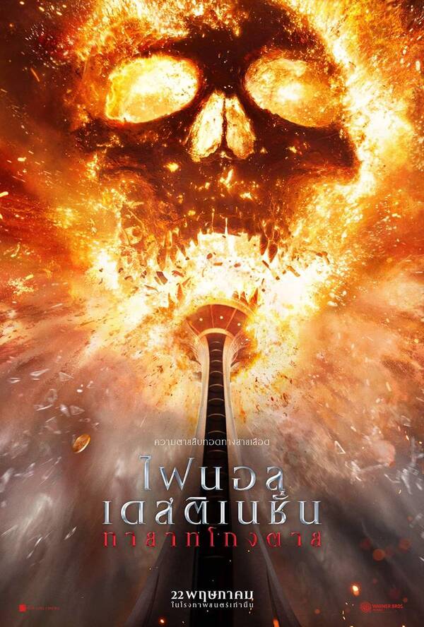 รีวิวหนัง “Final Destination ไฟนอลเดสติเนชั่น ทายาทโกงตาย”