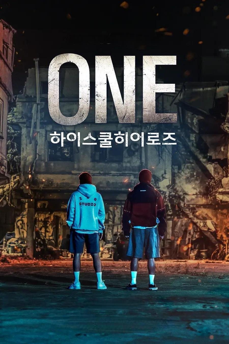 ONE: 하이스쿨 히어로즈 ฮีโร่หน้ากาก พลิกโฉมโรงเรียน! ซีซั่น 1 EP.1-7