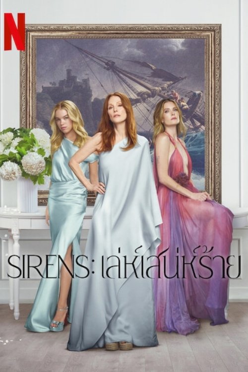 Sirens Sirens: เล่ห์เสน่ห์ร้าย ซีซั่น 1 EP.1-3