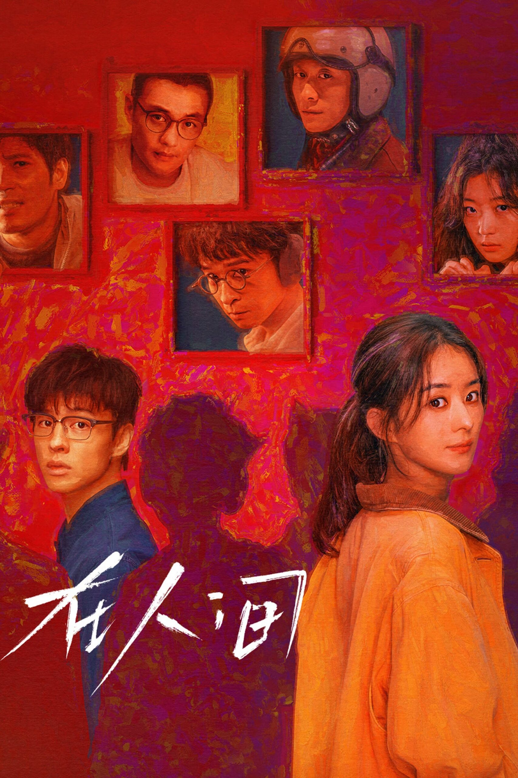 在人间 在人间 ซีซั่น 1 EP.1-3