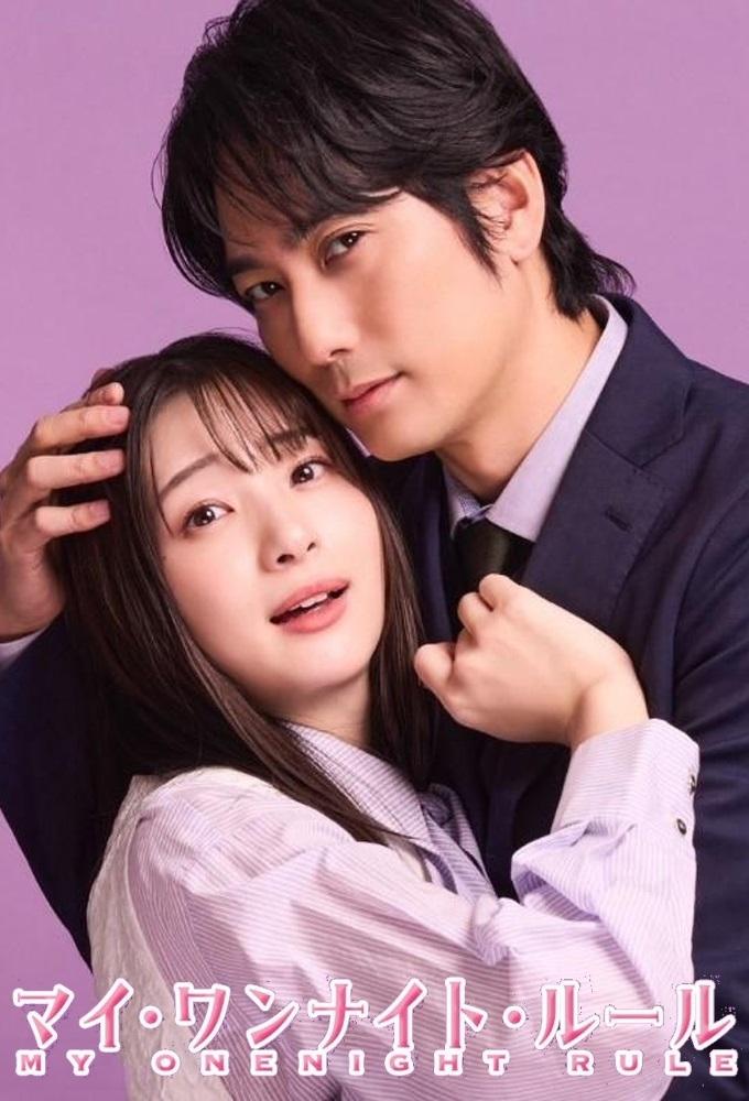 マイ・ワンナイト・ルール マイ・ワンナイト・ルール ซีซั่น 1 EP.1-4