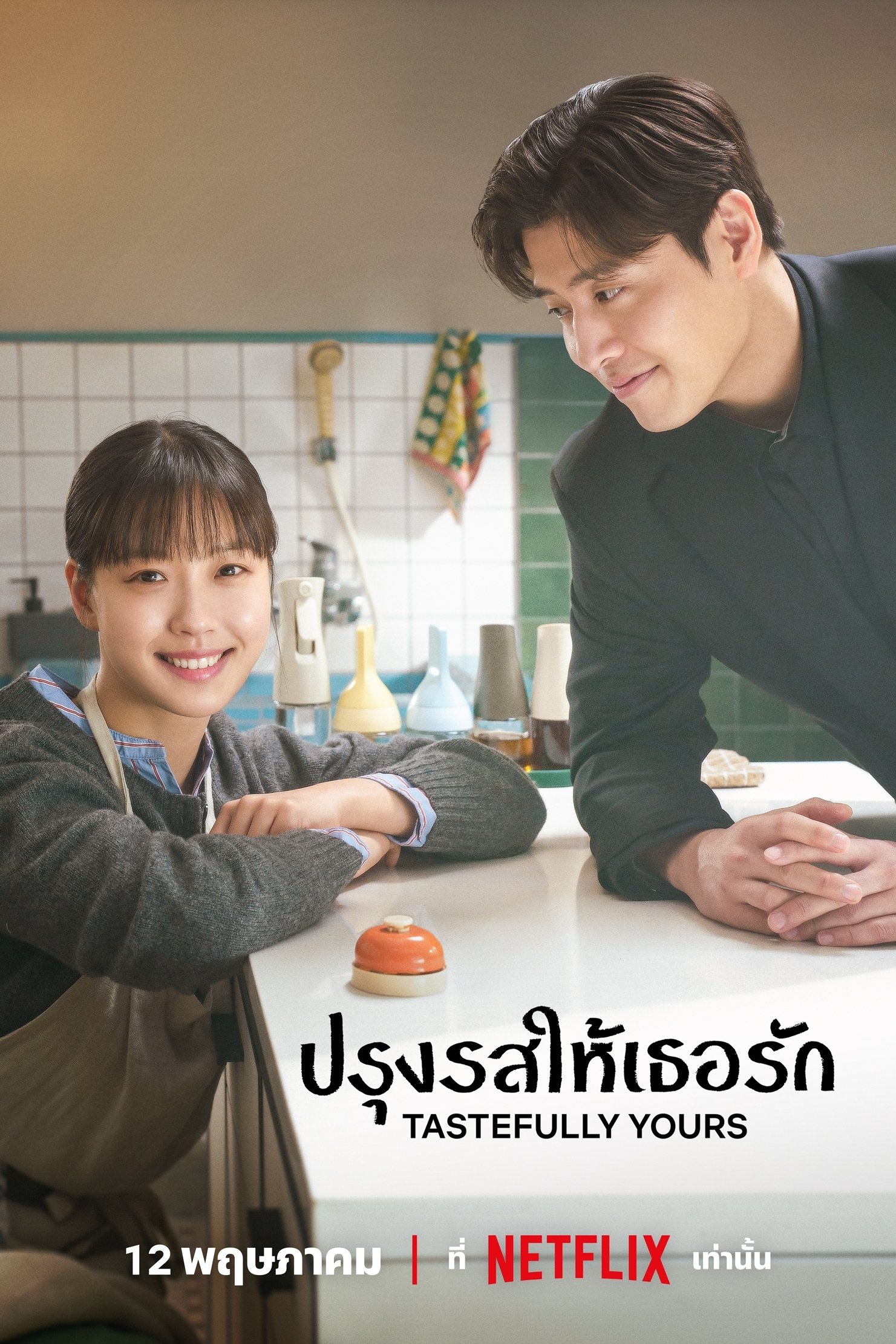 당신의 맛 ปรุงรสให้เธอรัก ซีซั่น 1 EP.1-6
