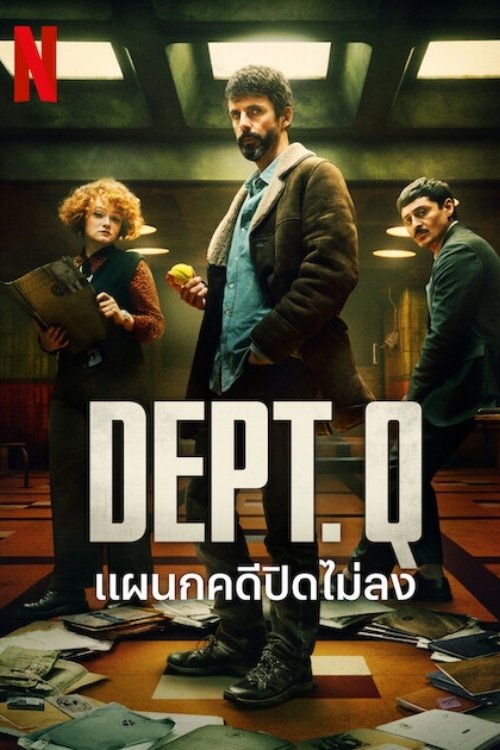 Dept. Q แผนกคดีปิดไม่ลง ซีซั่น 1 EP.1-3
