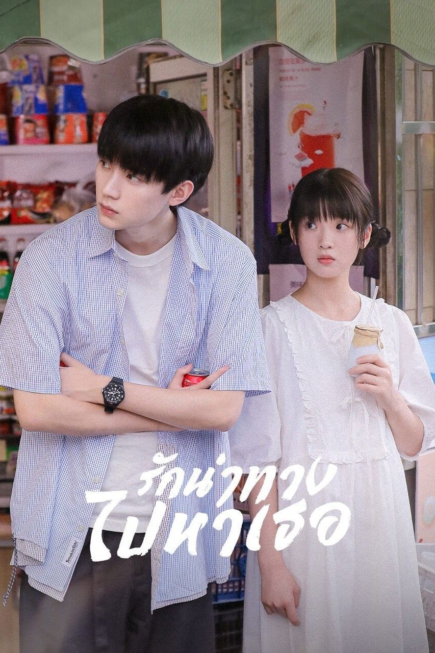当我飞奔向你 รักนำทางไปหาเธอ ซีซั่น 1 EP.1-5
