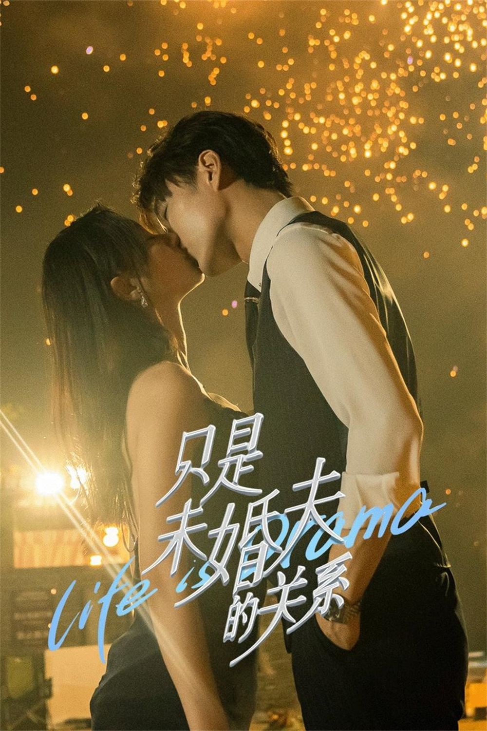 只是未婚夫的关系 สัญญาหัวใจให้เธอ ซีซั่น 1 EP.1-9