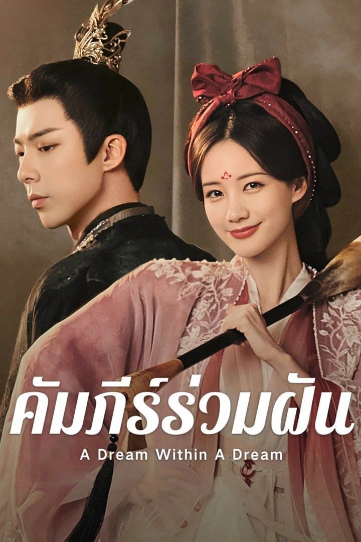 书卷一梦 คัมภีร์ร่วมฝัน ซีซั่น 1 EP.1-3