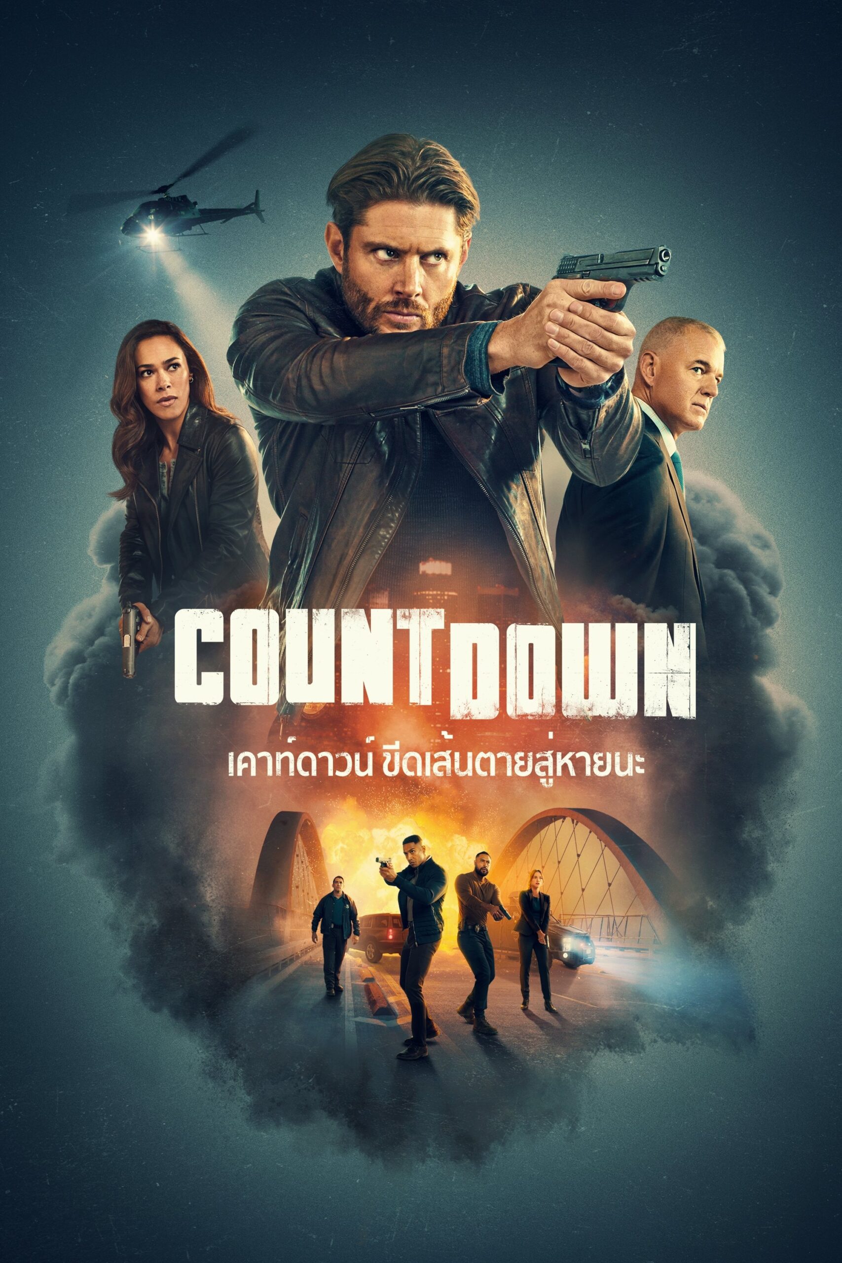 Countdown เคาท์ดาวน์ ขีดเส้นตายสู่หายนะ ซีซั่น 1 EP.1-3