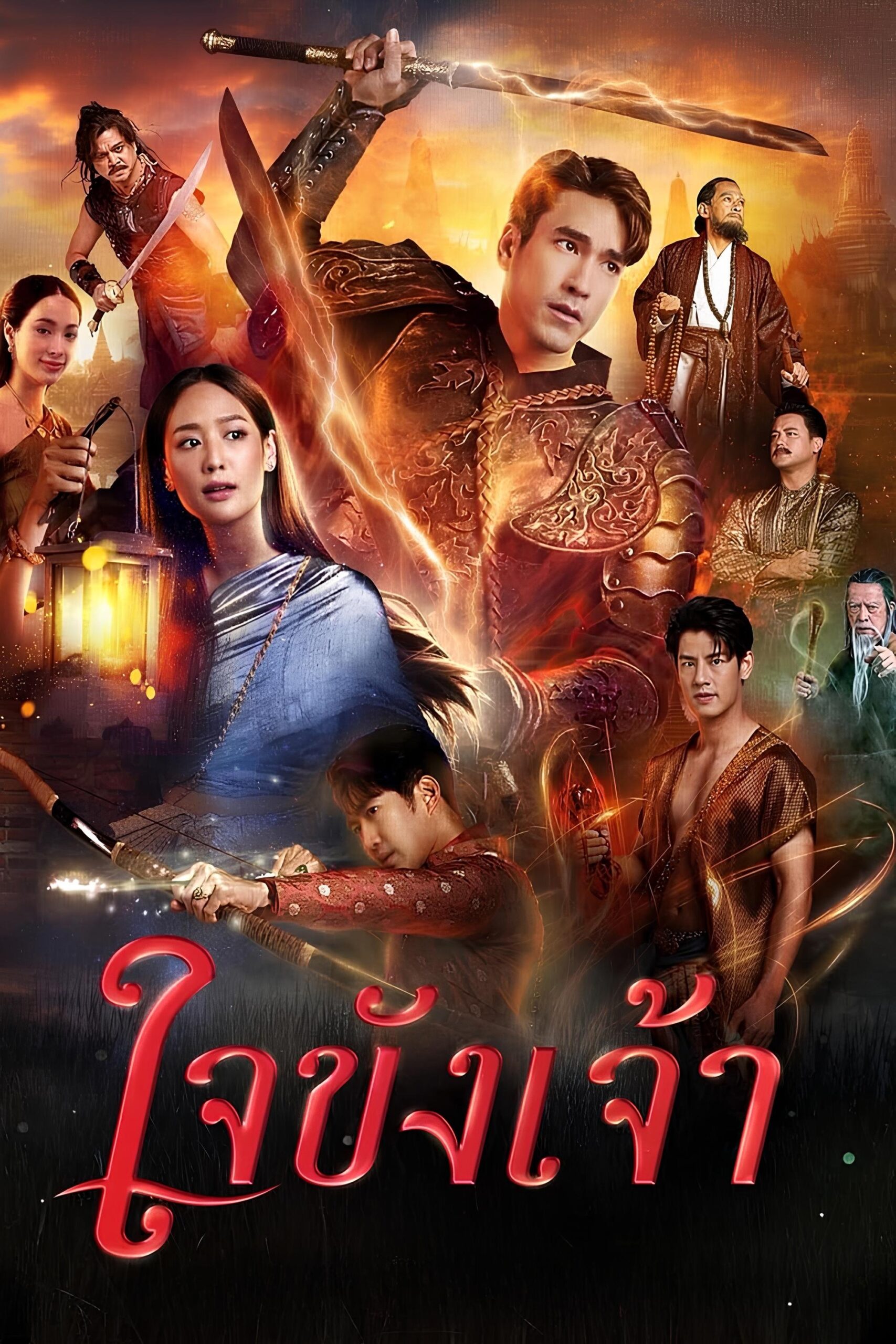ใจขังเจ้า ใจขังเจ้า ซีซั่น 1 EP.1-3